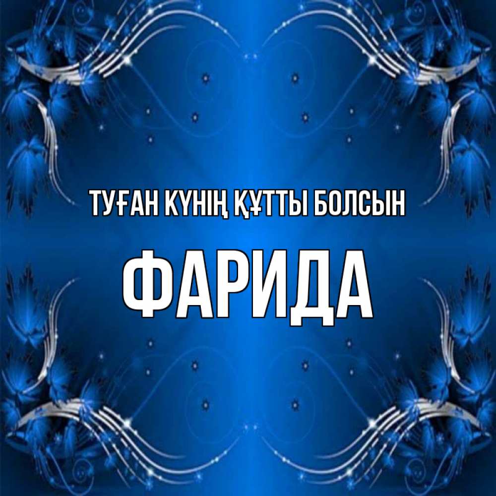 Күн сайын ашық хат с именем, ФАРИДА Туған күнің құтты болсын красивая рамочка с узорами Онлайн тегін жүктеп алу тілектері бар керемет карта 
