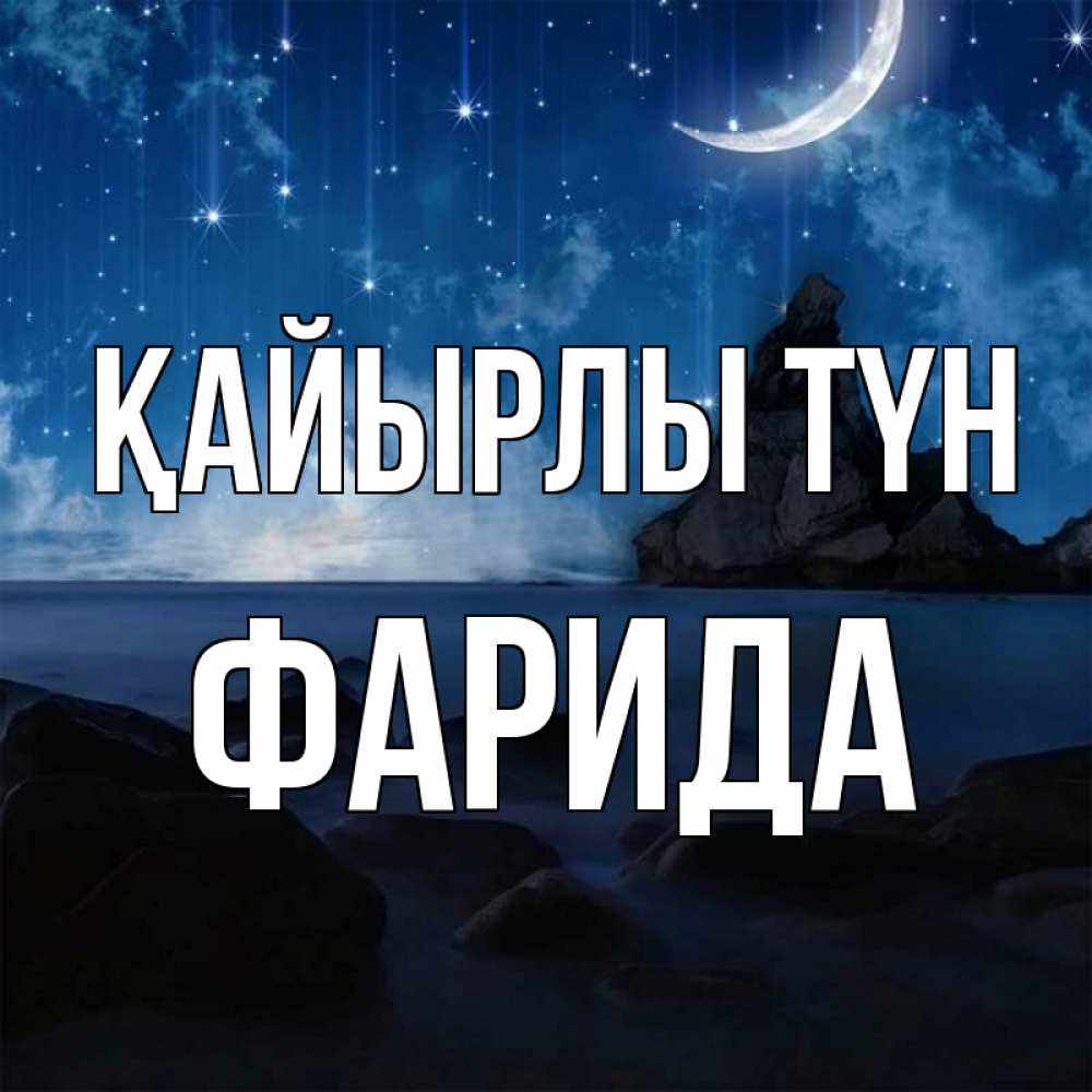 Күн сайын ашық хат с именем, ФАРИДА Қайырлы түн море Онлайн тегін жүктеп алу тілектері бар керемет карта 