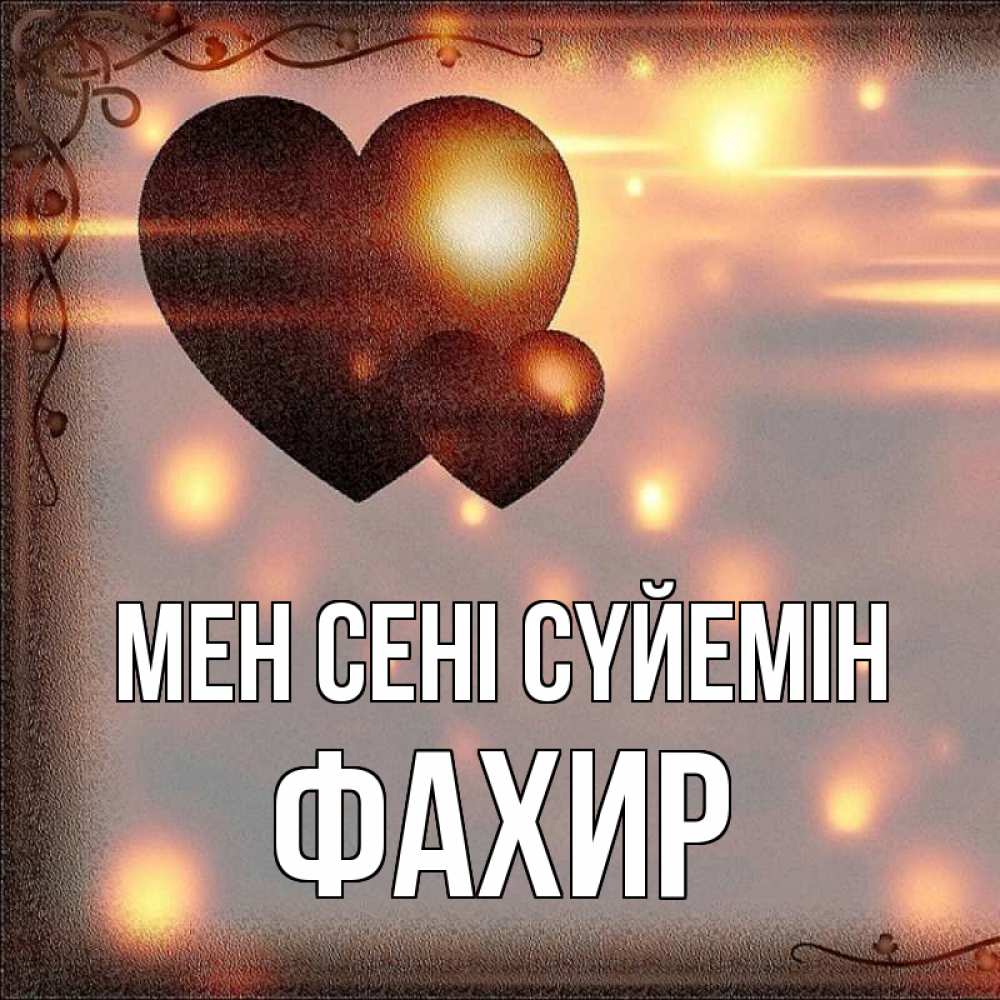 Күн сайын ашық хат с именем, ФАХИР Мен сені сүйемін рамочка Онлайн тегін жүктеп алу тілектері бар керемет карта 