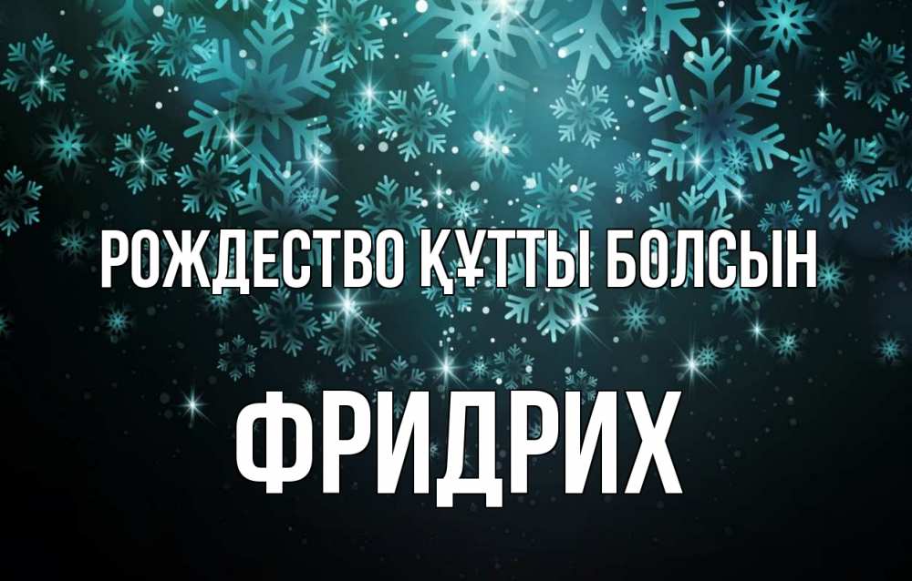 Күн сайын ашық хат с именем, Фридрих Рождество құтты болсын Снежинки Онлайн тегін жүктеп алу тілектері бар керемет карта 