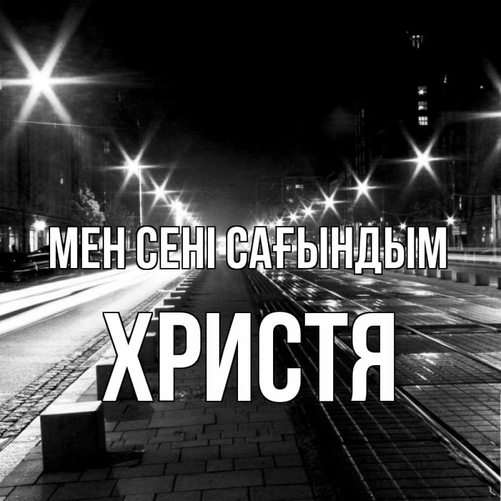 Күн сайын ашық хат с именем, Христя Мен сені сағындым проспект Онлайн тегін жүктеп алу тілектері бар керемет карта 
