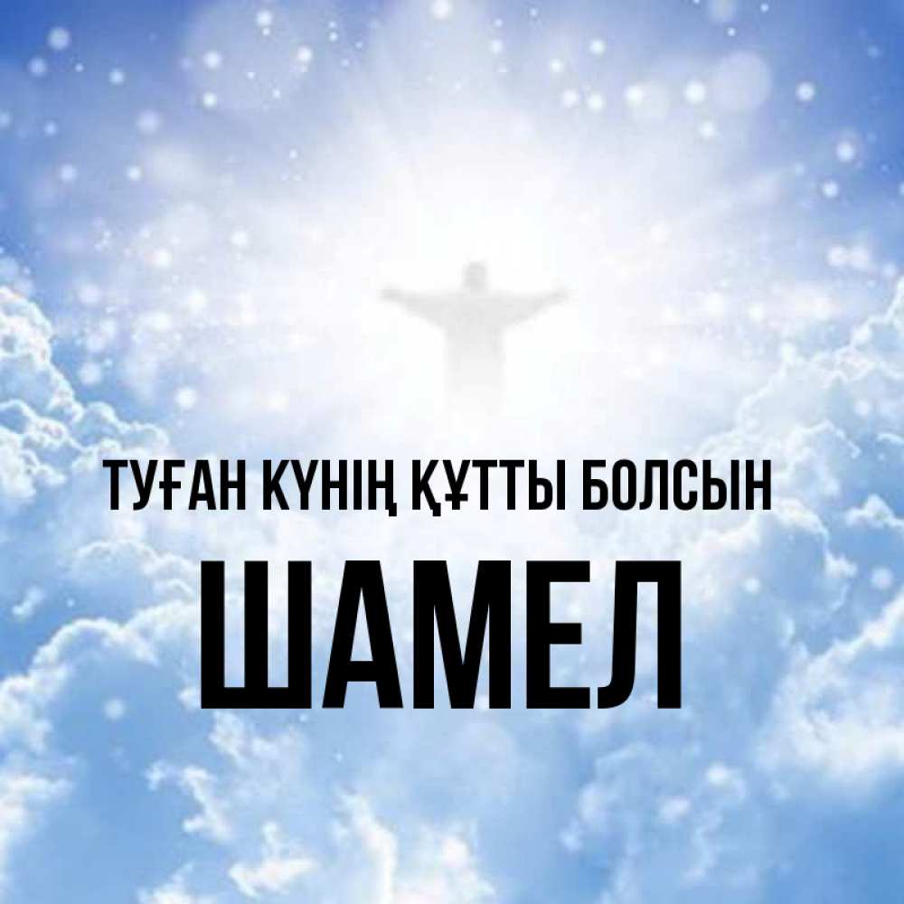 Күн сайын ашық хат с именем, ШАМЕЛ Туған күнің құтты болсын ангел на облаках в свете солнца Онлайн тегін жүктеп алу тілектері бар керемет карта 