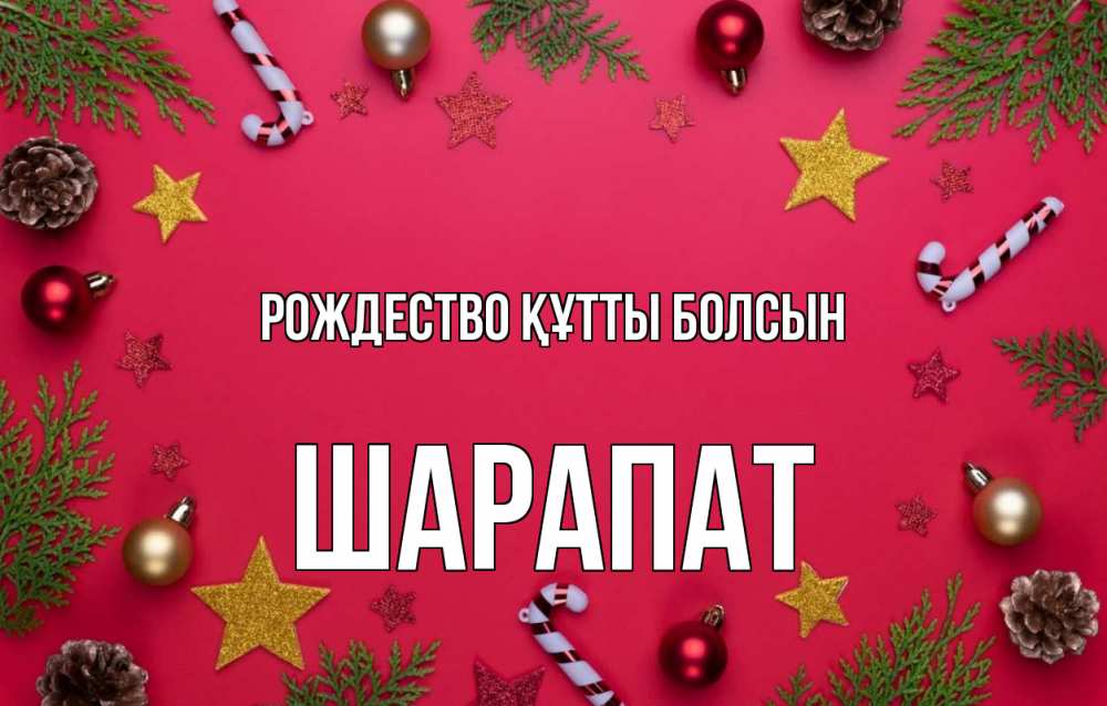 Күн сайын ашық хат с именем, ШАРАПАТ Рождество құтты болсын с рождеством Онлайн тегін жүктеп алу тілектері бар керемет карта 