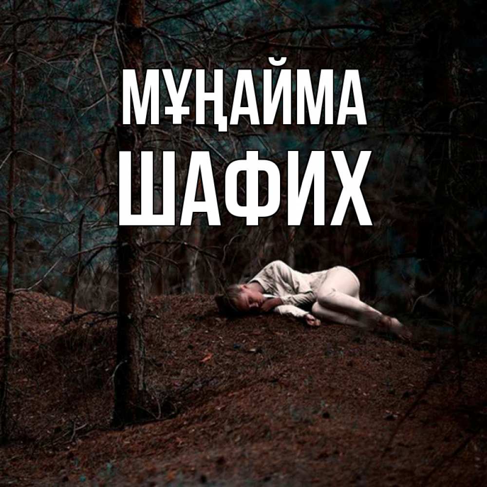 Күн сайын ашық хат с именем, ШАФИХ Мұңайма лес Онлайн тегін жүктеп алу тілектері бар керемет карта 