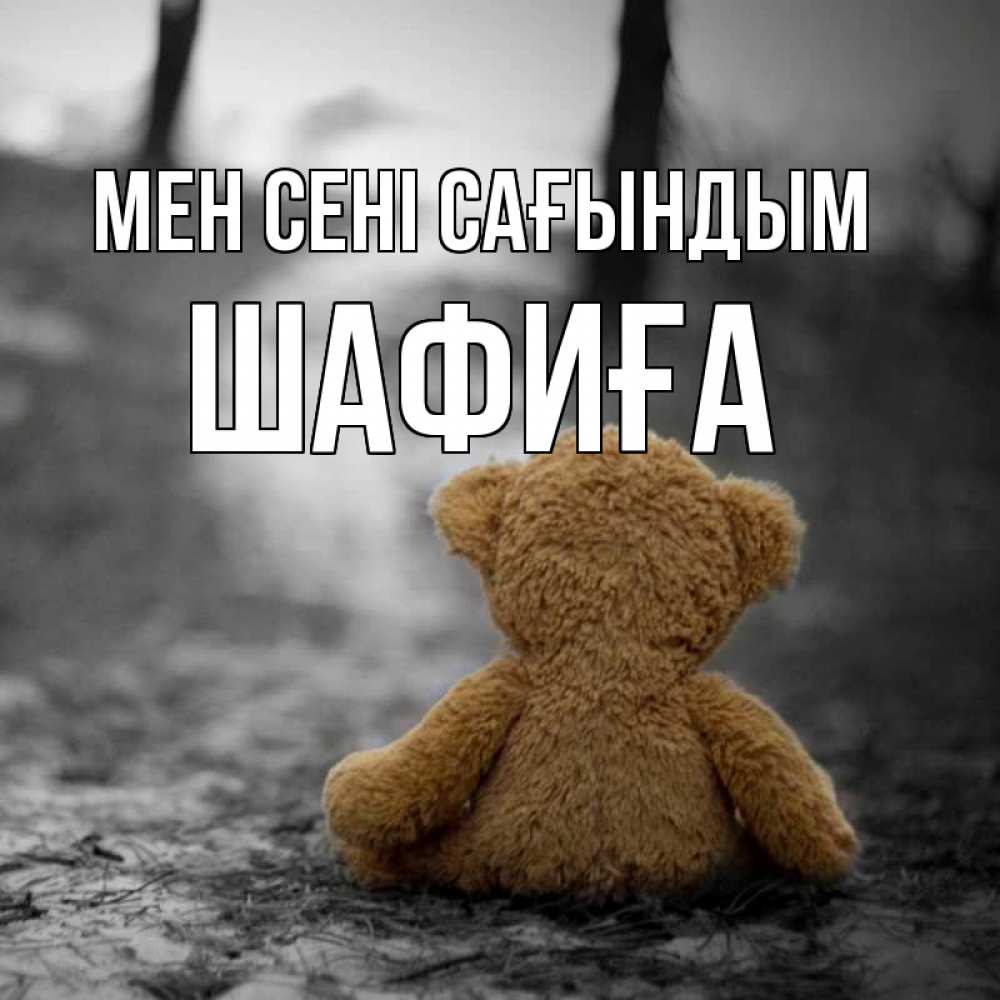 Күн сайын ашық хат с именем, ШАФИҒА Мен сені сағындым красивые открытки Онлайн тегін жүктеп алу тілектері бар керемет карта 
