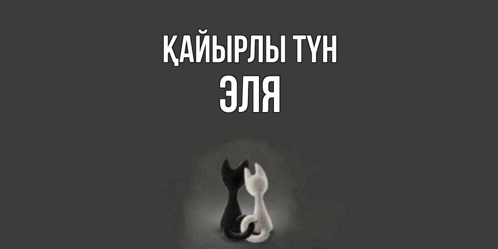 Күн сайын ашық хат с именем, Эля Қайырлы түн коты Онлайн тегін жүктеп алу тілектері бар керемет карта 