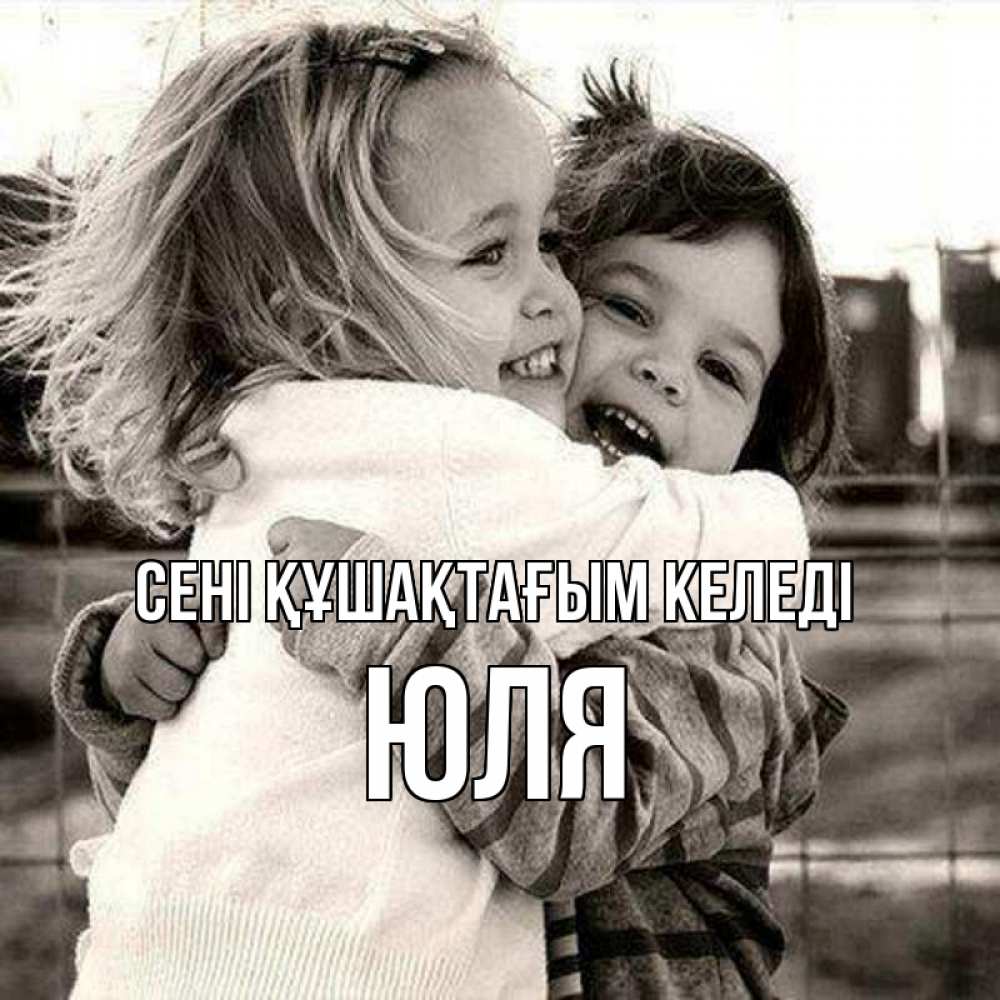 Күн сайын ашық хат с именем, Юля сені құшақтағым келеді счастливая парочка Онлайн тегін жүктеп алу тілектері бар керемет карта 
