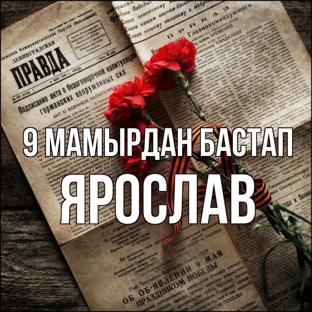 Күн сайын ашық хат с именем, Ярослав 9 мамырдан бастап 9 мая Онлайн тегін жүктеп алу тілектері бар керемет карта 