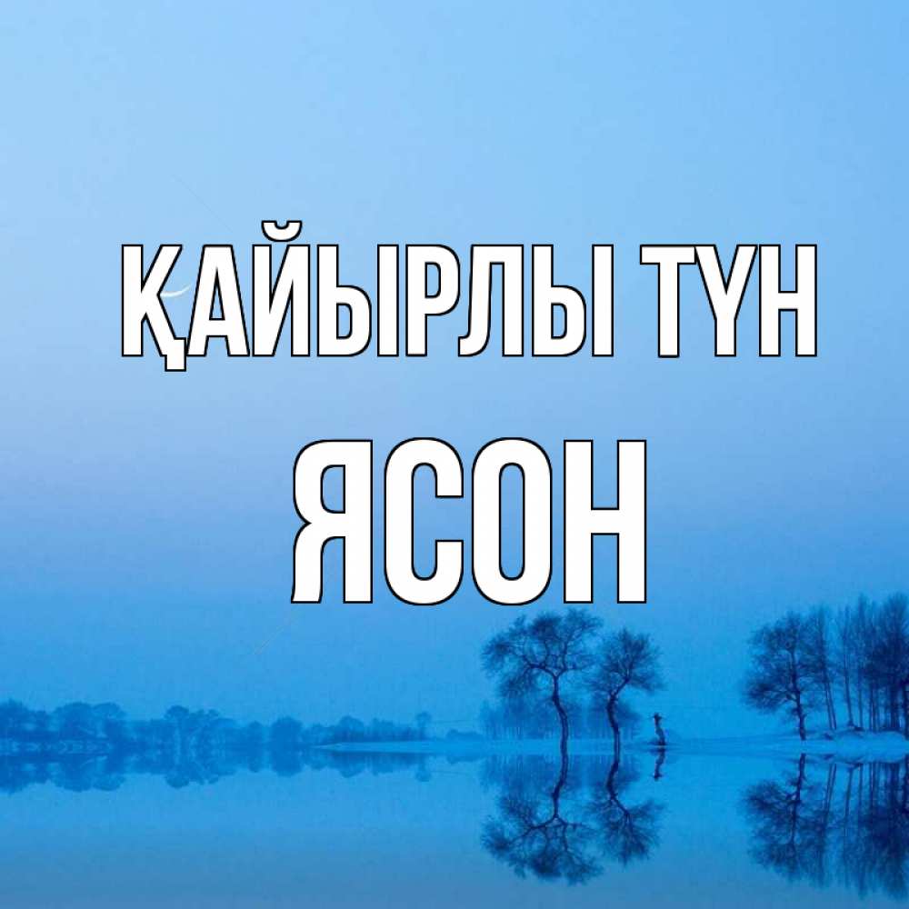 Күн сайын ашық хат с именем, Ясон Қайырлы түн весна Онлайн тегін жүктеп алу тілектері бар керемет карта 