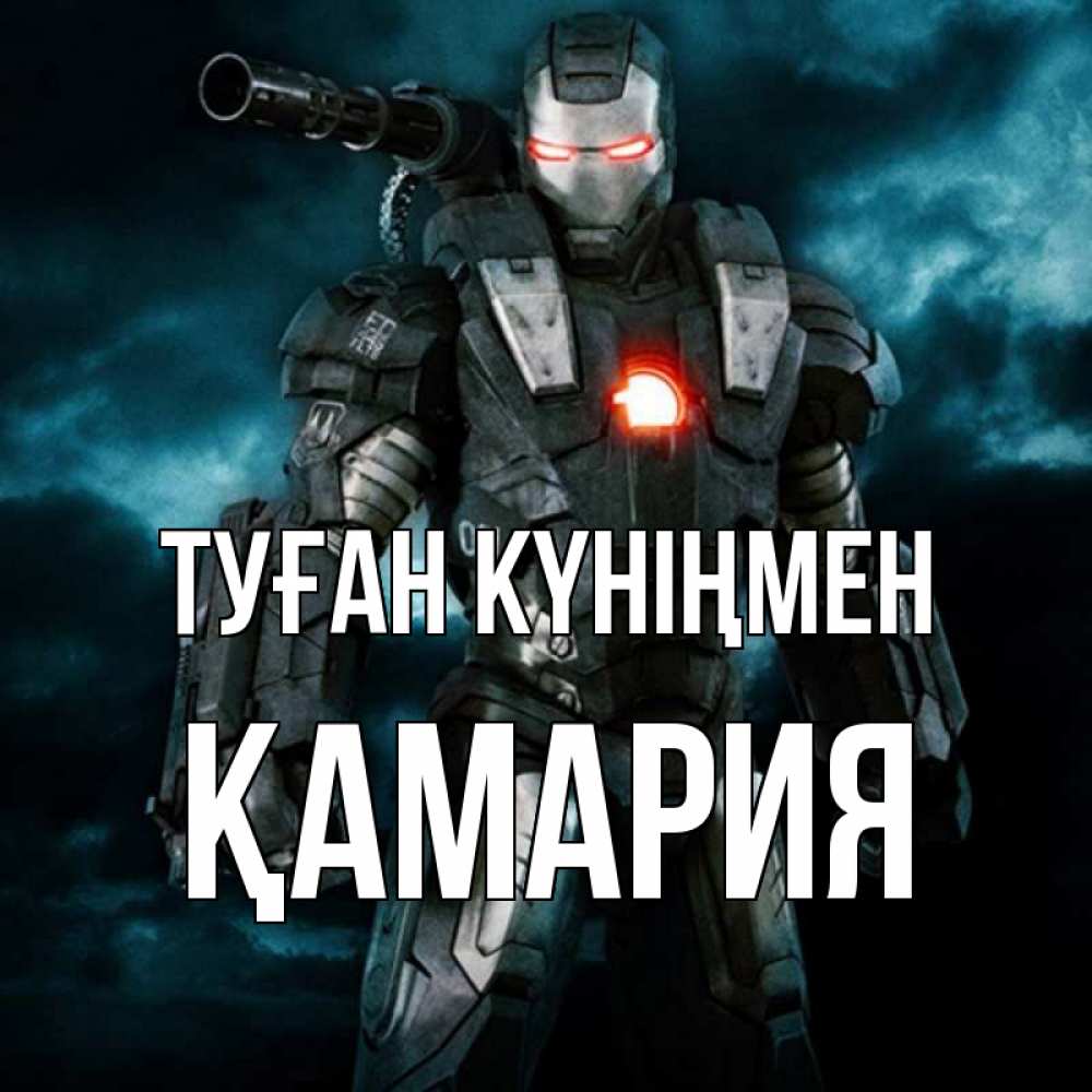 Күн сайын ашық хат с именем, ҚАМАРИЯ Туған күніңмен марвел супергерой в новом костюме Онлайн тегін жүктеп алу тілектері бар керемет карта 