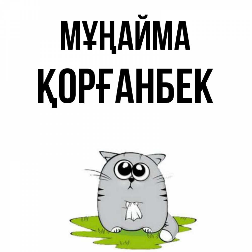 Күн сайын ашық хат с именем, Қорғанбек Мұңайма грустный котяра Онлайн тегін жүктеп алу тілектері бар керемет карта 