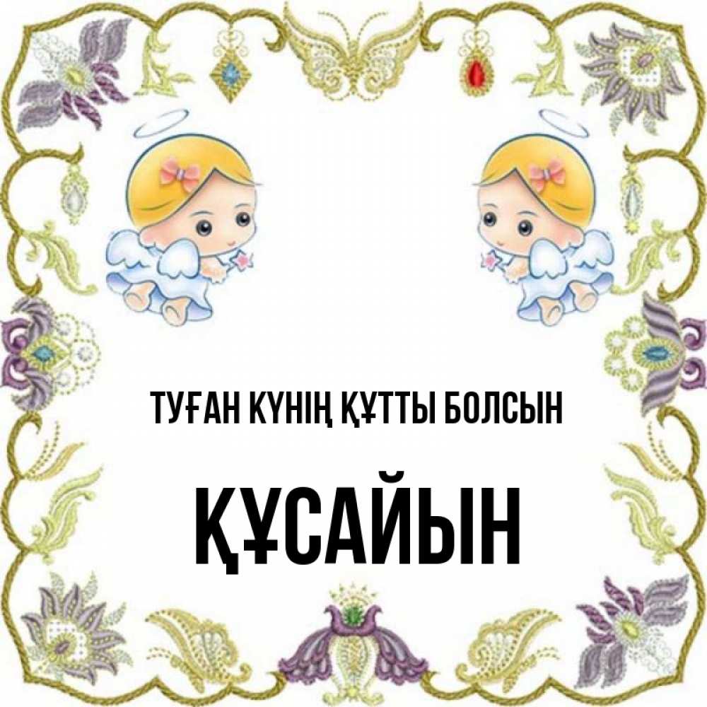 Күн сайын ашық хат с именем, ҚҰСАЙЫН Туған күнің құтты болсын маленькие ангелы с крылышками Онлайн тегін жүктеп алу тілектері бар керемет карта 