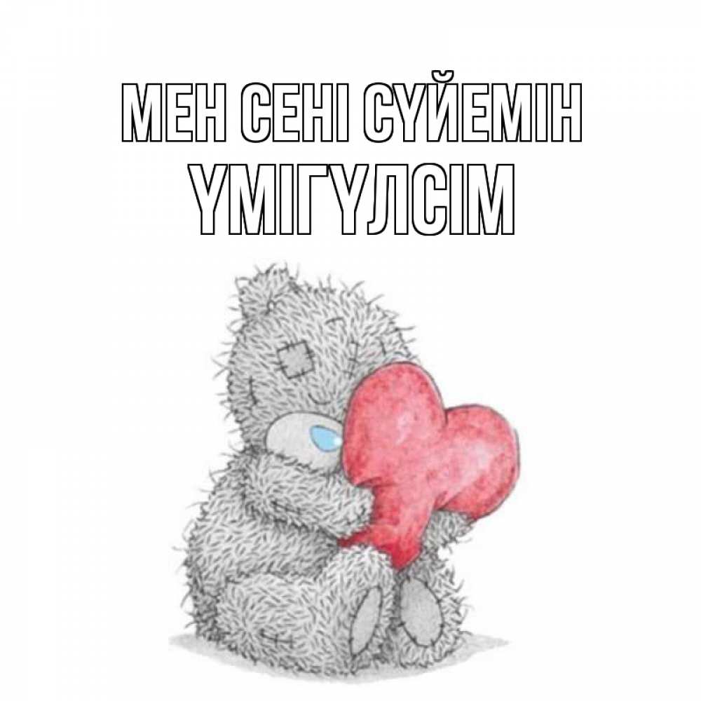 Күн сайын ашық хат с именем, ҮМІГҮЛСІМ Мен сені сүйемін открытка для любимой девушки или парня с медвежонком Тедди Онлайн тегін жүктеп алу тілектері бар керемет карта 