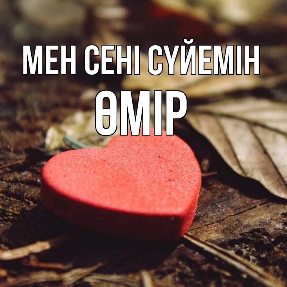 Күн сайын ашық хат с именем, ӨМІР Мен сені сүйемін листья деревье 4 Онлайн тегін жүктеп алу тілектері бар керемет карта 
