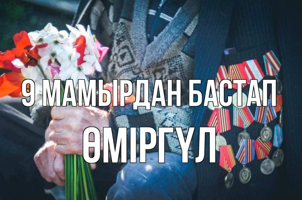 Күн сайын ашық хат с именем, ӨМІРГҮЛ 9 мамырдан бастап 9 мая Онлайн тегін жүктеп алу тілектері бар керемет карта 