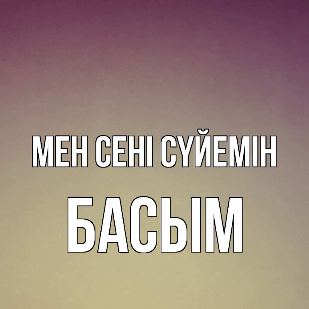 Күн сайын ашық хат с именем, Басым Мен сені сүйемін для любимой Онлайн тегін жүктеп алу тілектері бар керемет карта 