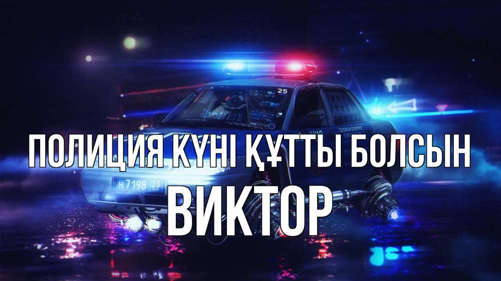 Картинка Полиция күні құтты болсын, Виктор