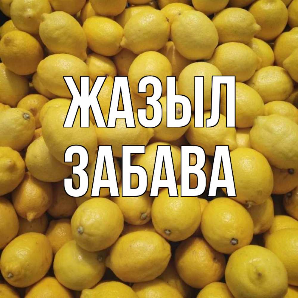 Күн сайын ашық хат с именем, Забава Жазыл это точно поможет Онлайн тегін жүктеп алу тілектері бар керемет карта 