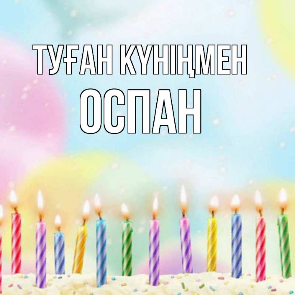 Күн сайын ашық хат с именем, ОСПАН Туған күніңмен разноцветное Онлайн тегін жүктеп алу тілектері бар керемет карта 
