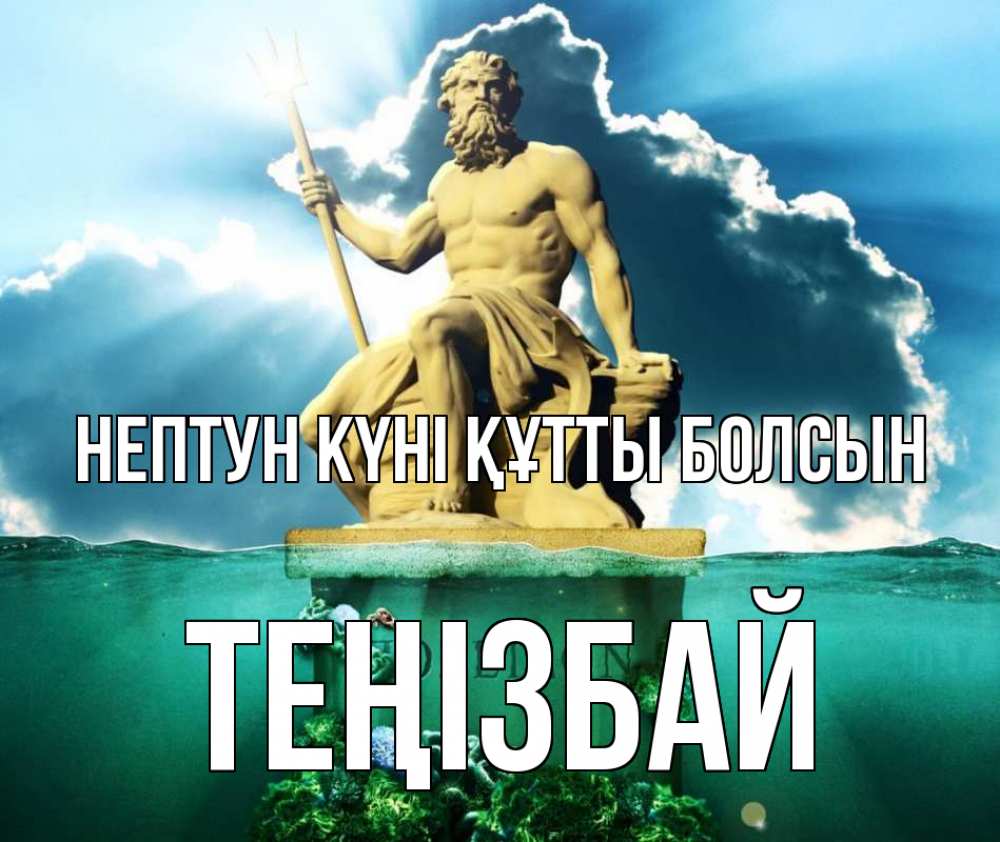 Картинка нептун күні құтты болсын, ТЕҢІЗБАЙ