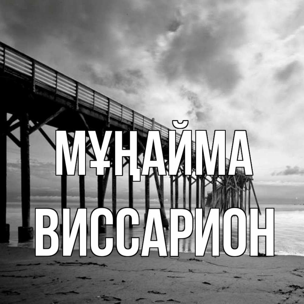 Күн сайын ашық хат с именем, Виссарион Мұңайма вода и пляж под мостом Онлайн тегін жүктеп алу тілектері бар керемет карта 