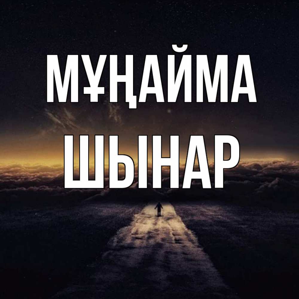 Күн сайын ашық хат с именем, ШЫНАР Мұңайма дорога в никуда Онлайн тегін жүктеп алу тілектері бар керемет карта 