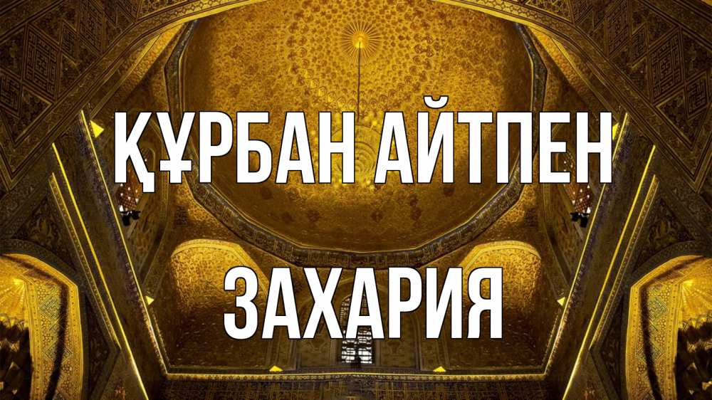 Картинка Құрбан айтпен, Захария