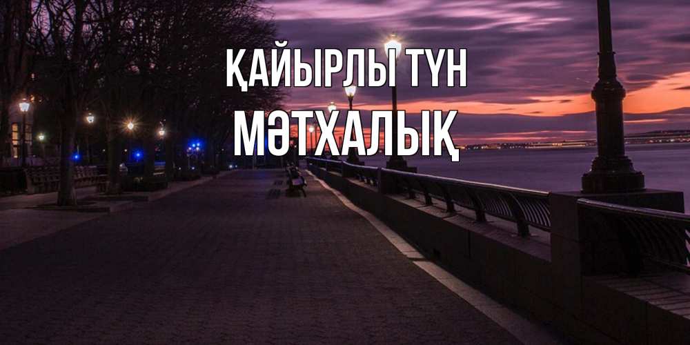 Күн сайын ашық хат с именем, МӘТХАЛЫҚ Қайырлы түн фонари на фоне реки Онлайн тегін жүктеп алу тілектері бар керемет карта 