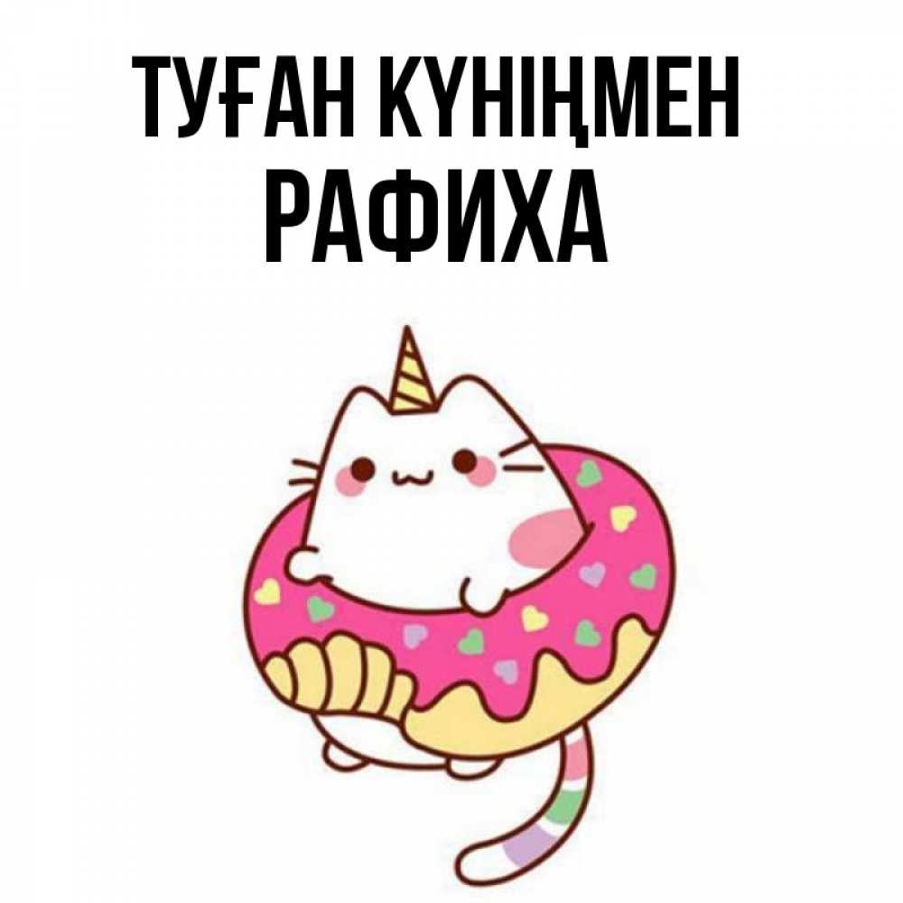 Күн сайын ашық хат с именем, РАФИХА Туған күніңмен меньше надо жрать Онлайн тегін жүктеп алу тілектері бар керемет карта 