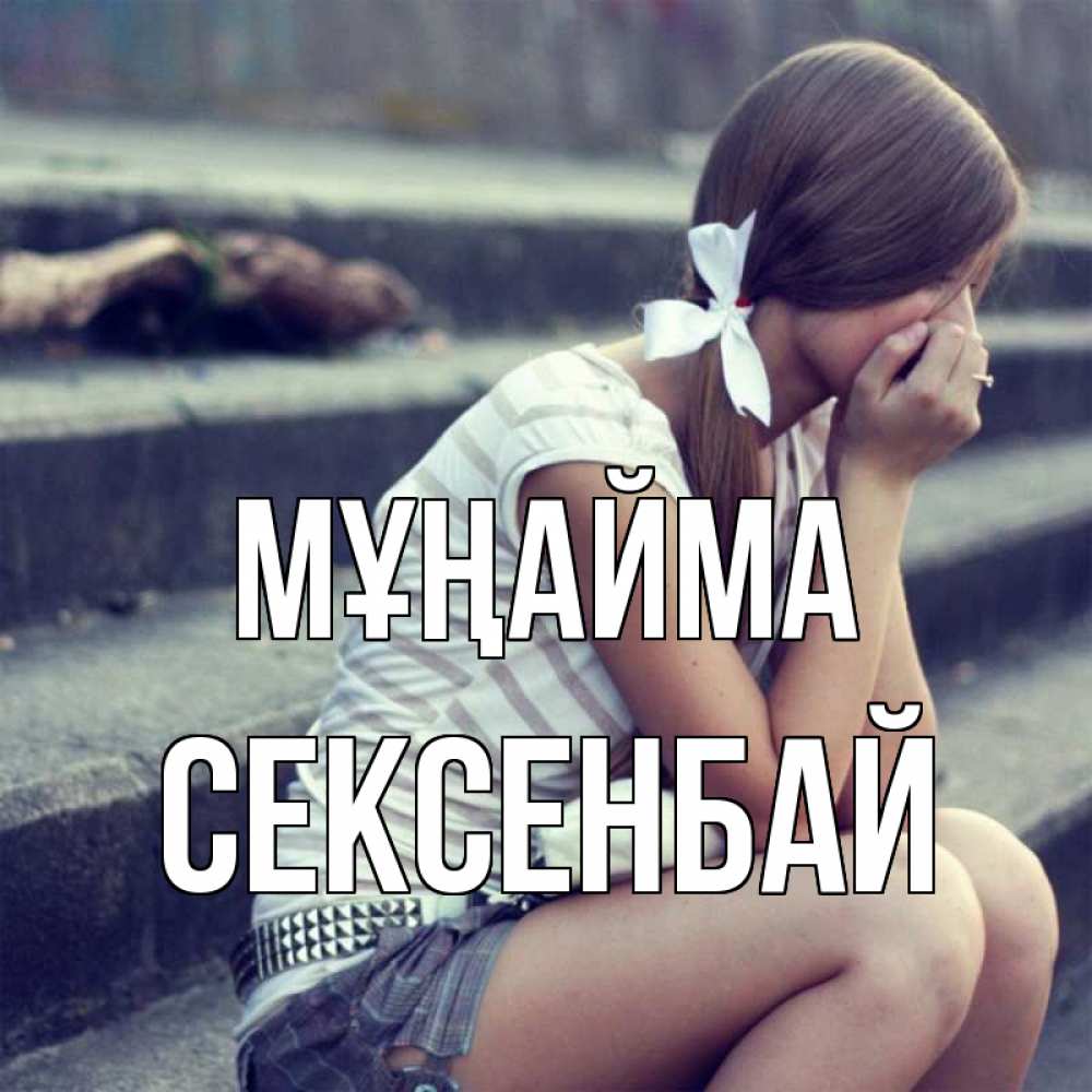 Күн сайын ашық хат с именем, СЕКСЕНБАЙ Мұңайма длинные волосы и белый бант Онлайн тегін жүктеп алу тілектері бар керемет карта 