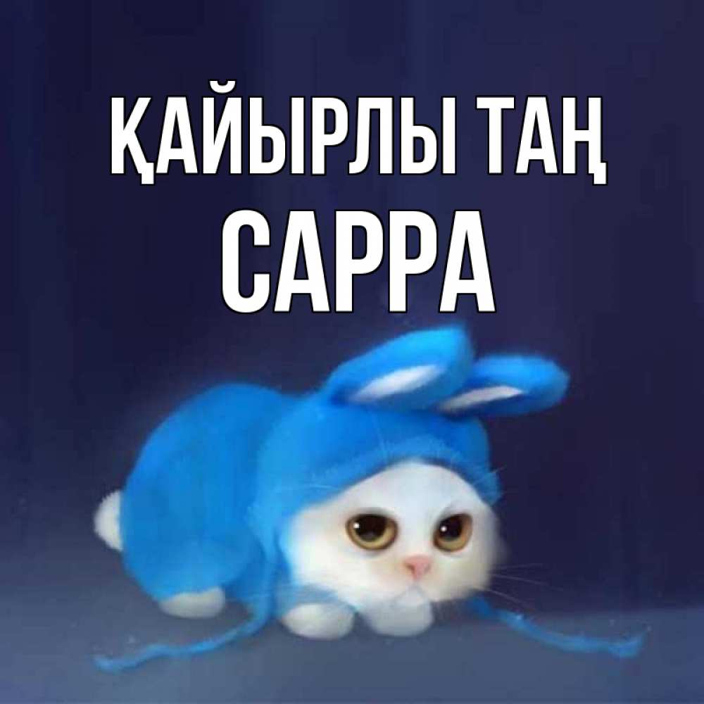 Күн сайын ашық хат с именем, Сарра Қайырлы таң открытки красивые скачать бесплатно Онлайн тегін жүктеп алу тілектері бар керемет карта 