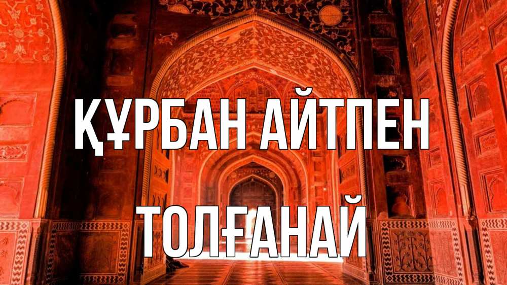 Картинка Құрбан айтпен, ТОЛҒАНАЙ