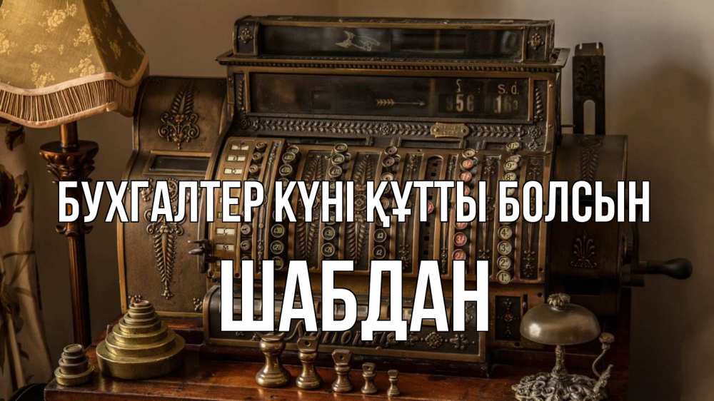 Картинка бухгалтер күні құтты болсын, ШАБДАН