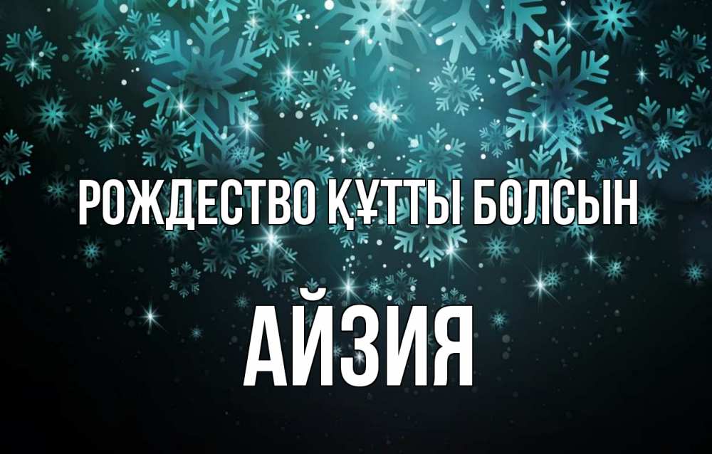 Күн сайын ашық хат с именем, АЙЗИЯ Рождество құтты болсын Снежинки Онлайн тегін жүктеп алу тілектері бар керемет карта 