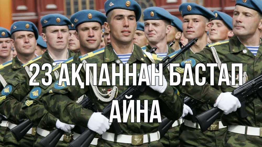 Күн сайын ашық хат с именем, АЙНА 23 ақпаннан бастап 23 февраля Онлайн тегін жүктеп алу тілектері бар керемет карта 