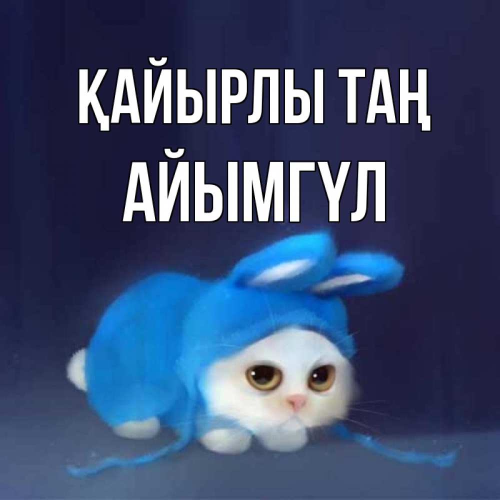 Күн сайын ашық хат с именем, АЙЫМГҮЛ Қайырлы таң открытки красивые скачать бесплатно Онлайн тегін жүктеп алу тілектері бар керемет карта 