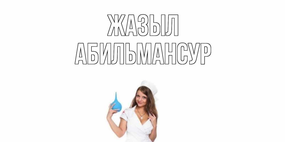 Күн сайын ашық хат с именем, Абильмансур Жазыл клизма Онлайн тегін жүктеп алу тілектері бар керемет карта 