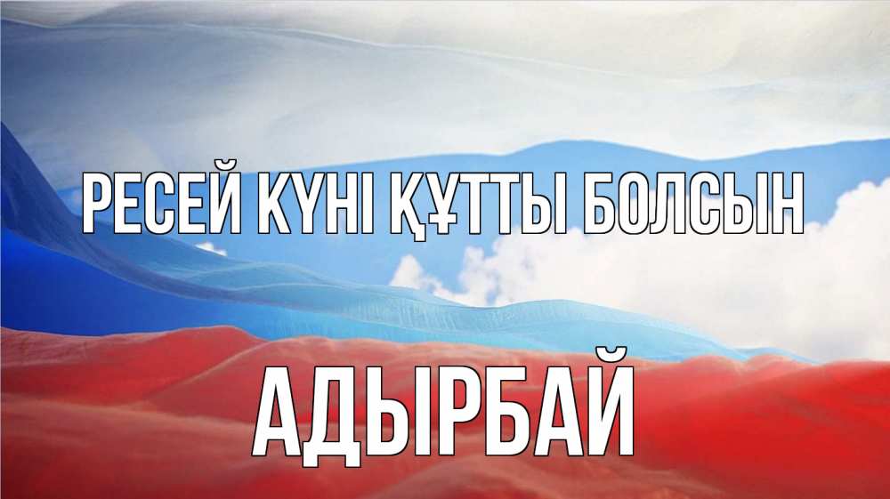Күн сайын ашық хат с именем, Адырбай Ресей күні құтты болсын С днем России Онлайн тегін жүктеп алу тілектері бар керемет карта 