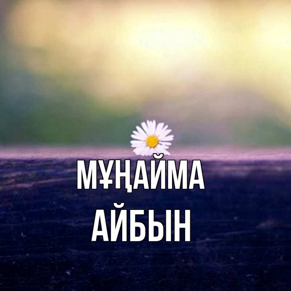 Күн сайын ашық хат с именем, Айбын Мұңайма красота Онлайн тегін жүктеп алу тілектері бар керемет карта 