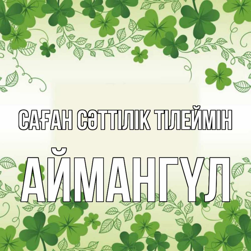 Күн сайын ашық хат с именем, Аймангүл Саған сәттілік тілеймін открытка Онлайн тегін жүктеп алу тілектері бар керемет карта 