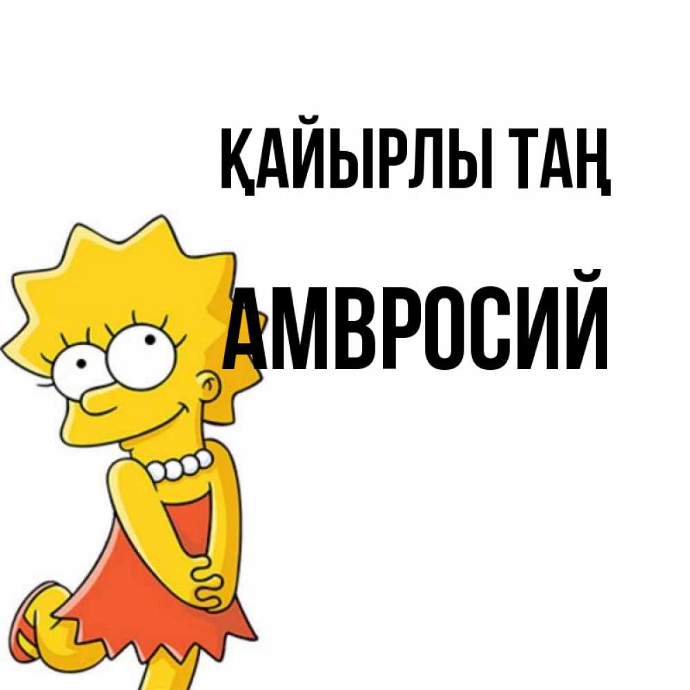 Күн сайын ашық хат с именем, Амвросий Қайырлы таң в платье и ожерелье Онлайн тегін жүктеп алу тілектері бар керемет карта 