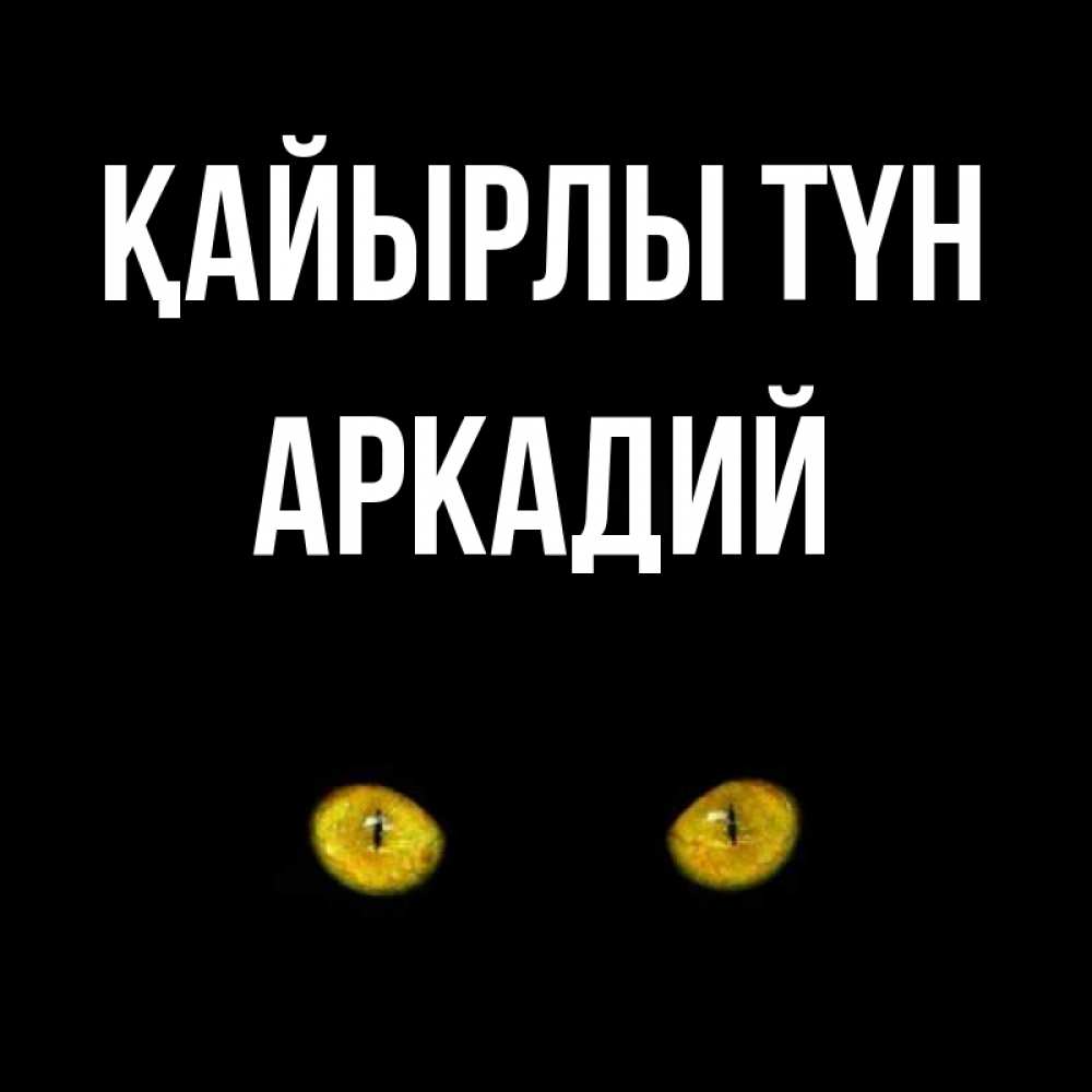 Күн сайын ашық хат с именем, Аркадий Қайырлы түн сладких снов бесстрашный мой дружочек Онлайн тегін жүктеп алу тілектері бар керемет карта 