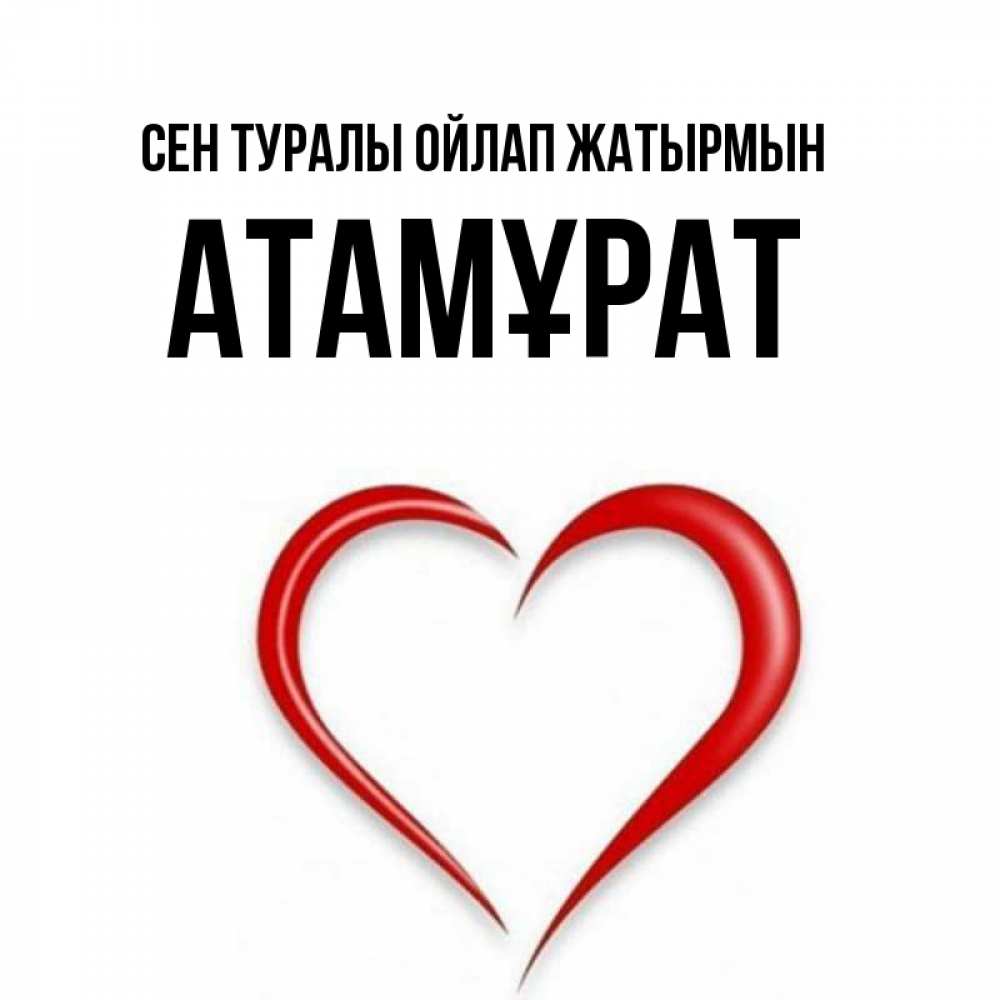 Күн сайын ашық хат с именем, Атамұрат Сен туралы ойлап жатырмын для возлюбленной Онлайн тегін жүктеп алу тілектері бар керемет карта 
