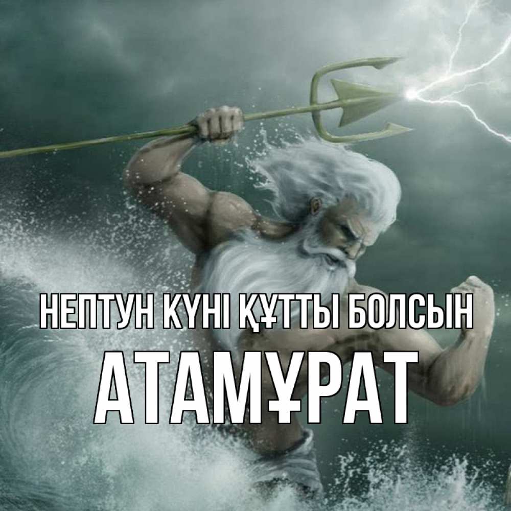 Күн сайын ашық хат с именем, Атамұрат нептун күні құтты болсын с днем Нептуна Онлайн тегін жүктеп алу тілектері бар керемет карта 