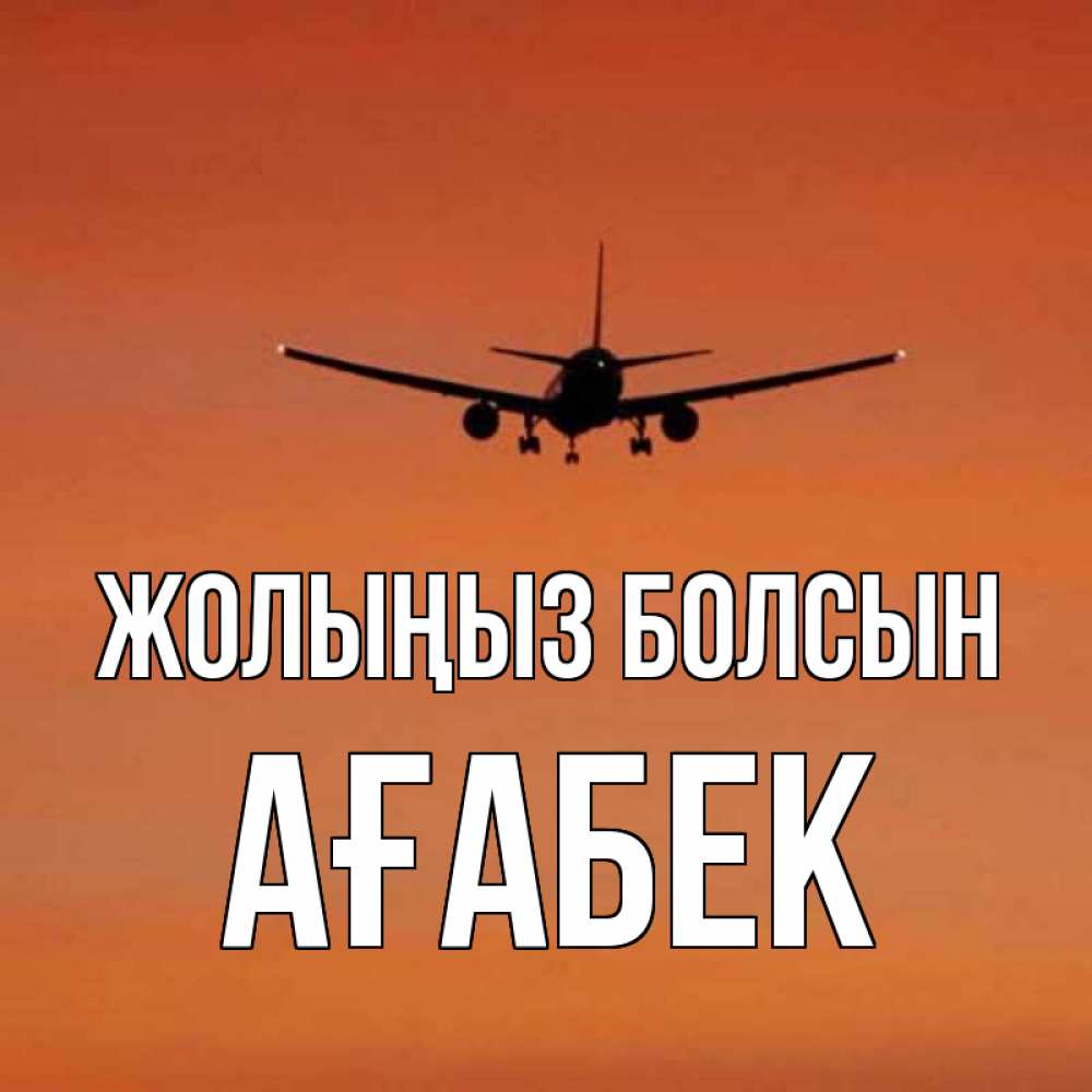 Күн сайын ашық хат с именем, Ағабек Жолыңыз болсын силуэт самолета Онлайн тегін жүктеп алу тілектері бар керемет карта 