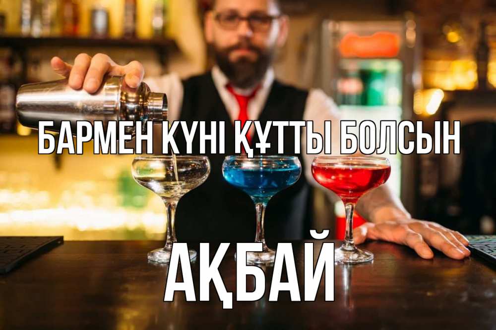 Күн сайын ашық хат с именем, Ақбай бармен күні құтты болсын коктейли Онлайн тегін жүктеп алу тілектері бар керемет карта 