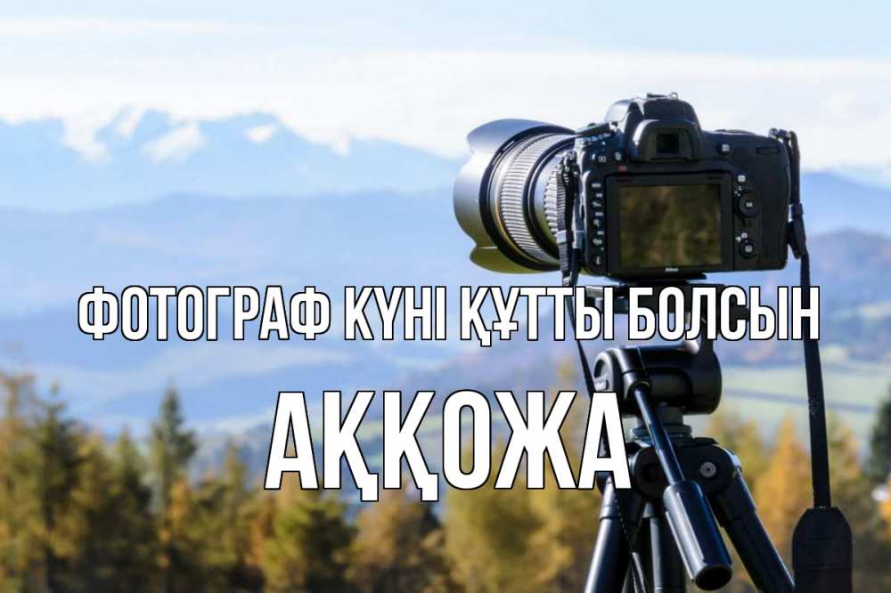 Күн сайын ашық хат с именем, Аққожа Фотограф күні құтты болсын с днем фотографа Онлайн тегін жүктеп алу тілектері бар керемет карта 
