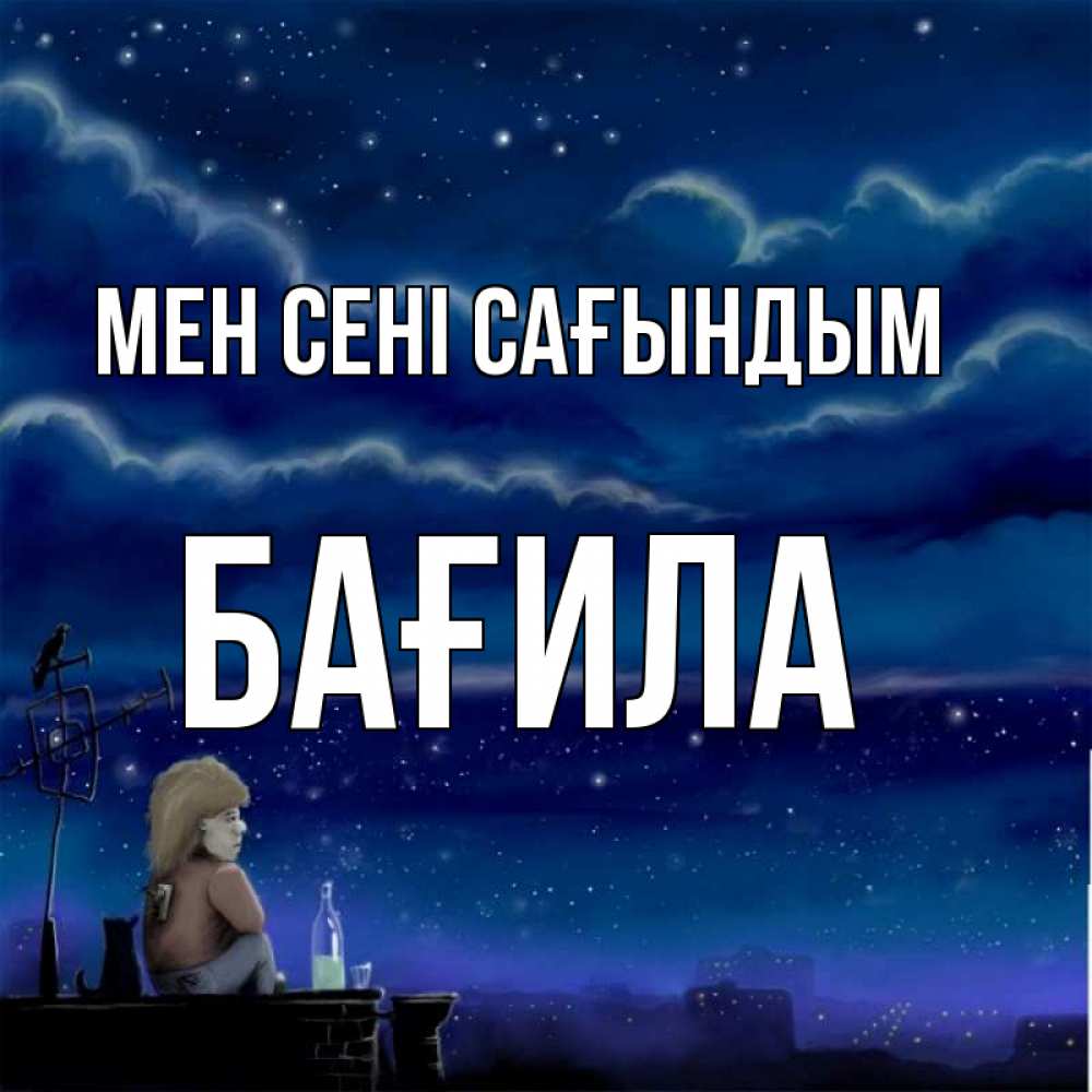 Күн сайын ашық хат с именем, БАҒИЛА Мен сені сағындым на крыше 1 Онлайн тегін жүктеп алу тілектері бар керемет карта 