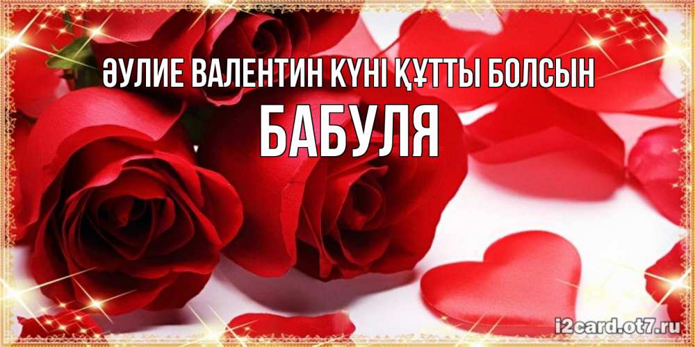 Күн сайын ашық хат с именем, Бабуля Әулие Валентин күні құтты болсын открытки на день всех влюбленных скачать бесплатно Онлайн тегін жүктеп алу тілектері бар керемет карта 
