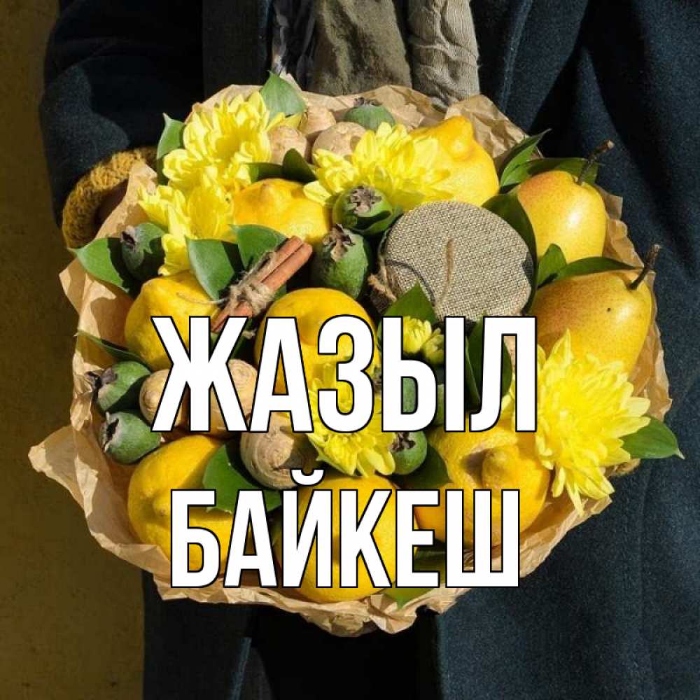 Күн сайын ашық хат с именем, Байкеш Жазыл букет витаминов Онлайн тегін жүктеп алу тілектері бар керемет карта 